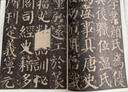 顏真卿顏家廟碑（上） 中華碑帖精粹 中華書局自營(yíng)正版 曬單實(shí)拍圖