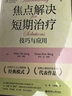 焦點(diǎn)解決短期治療：技巧與應用 曬單實(shí)拍圖