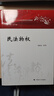 2023版民法物權 劉家安 中國特色社會(huì )主義法治理論系列教材 物權法教材 大學(xué)法學(xué)教材 曬單實(shí)拍圖