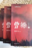 【官方直營】曹操+三國志（套裝6冊）易中天 易中天長篇歷史小說 三國 東漢時期 百年烽火 亂世梟雄 歷史小說 果麥圖書  閱讀狂歡節(jié) 曬單實拍圖