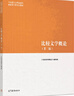 比較文學(xué)概論(第2版) 馬工程教材   大學(xué)文學(xué)理論研究 曬單實(shí)拍圖