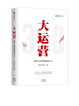 【自營包郵】大運(yùn)營 房產(chǎn)運(yùn)營管理體系3.0 賽普管理咨詢 中信出版社圖書 曬單實(shí)拍圖