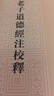 老子道德經(jīng)注校釋 平裝 中華書局新編諸子集成 曬單實拍圖