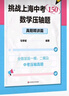 挑戰(zhàn)上海中考150·數(shù)學(xué)壓軸題——真題精講篇 曬單實拍圖