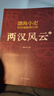 【任選】渤海小吏歷史作品全17冊 大唐氣象/南北歸一/兩晉悲歌/兩漢風云/三國爭霸/楚漢雙雄/秦并天下舍不得看完的中國史正版書籍 【3冊】兩漢風云 曬單實拍圖