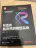 R語(yǔ)言臨床預(yù)測(cè)模型實(shí)戰(zhàn)（新時(shí)代·技術(shù)新未來(lái)） 曬單實(shí)拍圖