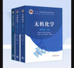 無(wú)機化學(xué) 宋天佑 第四版第4版 教材上下冊+例題與習題+習題解答 高等教育出版社 吉林武漢南開(kāi)大學(xué)無(wú)機化學(xué)教程化學(xué)考研參考用書(shū) 無(wú)機化學(xué)(第四版)下冊 曬單實(shí)拍圖
