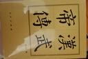 漢武帝傳（精）—歷代帝王傳記 曬單實拍圖