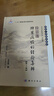 徐景藩脾胃病臨證經(jīng)驗集粹（增訂版）徐景藩 著(zhù) 國醫大師臨床研究叢書(shū) 科學(xué)出版社 曬單實(shí)拍圖
