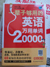 【自營(yíng)包郵】一輩子夠用的英語(yǔ)萬(wàn)用單詞20000+會(huì )話(huà)10000句（零基礎入門(mén) 套裝共2冊） 曬單實(shí)拍圖
