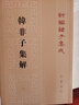 韓非子集解（新編諸子集成） 曬單實(shí)拍圖