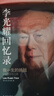 李光耀回憶錄：我一生的挑戰(zhàn)——新加坡雙語(yǔ)之路（新加坡開(kāi)國(guó)元老、“新加坡國(guó)父”李光耀親筆自傳，展現(xiàn)李光耀治國(guó)理念） 曬單實(shí)拍圖