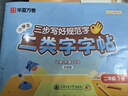 新版【三步寫(xiě)好規范字】華夏萬(wàn)卷一年級上冊二類(lèi)字字帖二年級下字帖三四年級下冊五六年級下冊小學(xué)生語(yǔ)文同步練字貼兒童描紅正姿橫式筆畫(huà)筆順字帖 二年級下冊【語(yǔ)文人教版】（二類(lèi)字/生僻字） 曬單實(shí)拍圖