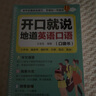 開口就說地道英語口語 好快10天背完3000英語單詞 口袋書外教晨情景讀日常交際對話書籍專項訓(xùn)練速成寶典工具書高中大學(xué)生實用零基礎(chǔ)流暢口語素材練習(xí)隨身書 【學(xué)習(xí)音英語口語必備】開口就說地道英語口語 曬單實拍圖