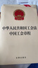 2026適用 中華人民共和國工會(huì )法 中國工會(huì )章程  法律出版社 團購電話(huà)400-026-0000 曬單實(shí)拍圖