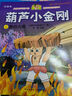 葫蘆娃故事書(shū)注音版冊葫蘆兄弟故事書(shū)3-6-7-12周歲金剛葫蘆娃黑貓警長(cháng)圖畫(huà)書(shū)連環(huán)畫(huà)漫畫(huà)書(shū)圖書(shū)幼兒園繪本一二年級中國經(jīng)典動(dòng)畫(huà) 葫蘆兄弟第二部【6冊】 曬單實(shí)拍圖