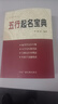 正版五行起名寶典取名字典四柱生辰八字命理五行康熙取名查詢字典 五行取名寶典 曬單實(shí)拍圖
