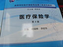 醫療保險學(xué)（第4版） 曬單實(shí)拍圖
