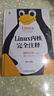 Linux 內(nèi)核完全注釋 20周年版 曬單實(shí)拍圖