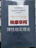 鐵摩辛柯彈性穩(wěn)定理論 曬單實(shí)拍圖