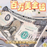 隆屋情人節(jié)禮物搞怪生日禮物送女友百萬美金毛毯惡搞創(chuàng)意七夕節(jié)禮物 百萬美金—送精美收納袋 大號【95*165cm】 曬單實拍圖