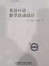 英語口語教學(xué)活動(dòng)設(shè)計(jì)（外研社基礎(chǔ)外語教學(xué)與研究叢書·英語教師發(fā)展系列） 曬單實(shí)拍圖