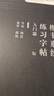 一起練字楷書基礎(chǔ)訓(xùn)練進(jìn)階系統(tǒng)教程技法大學(xué)生漂亮大人臨摹女生練字帖專用紙成年正楷專用紙硬筆書法練字本 楷書全2冊(cè)(入門+進(jìn)階) 曬單實(shí)拍圖
