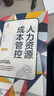 人力資源成本管控（第2版） 曬單實拍圖