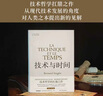 技術與時間 全新中文修訂版 貝爾納·斯蒂格勒作品 人文社會譯叢系列圖書 數(shù)字資本主義哲學現(xiàn)代技術發(fā)展大學生論文參考書籍 圖書 曬單實拍圖