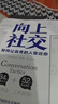 【正版包郵】向上社交：打開你的社交格局，提供價(jià)值，讓優(yōu)秀的人主動(dòng)靠近你 新華書店旗艦店勵(lì)志成長(zhǎng)成功書籍 【單冊(cè)】向上社交 曬單實(shí)拍圖