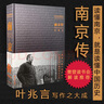 南京傳 南京人的《南京傳》 葉兆言2019全新力作 四十載寫(xiě)作之大成 讀懂南京 就是讀懂中國歷史 南京人立南京傳以史為綱 簡(jiǎn)述南京城市歷史六朝古都興衰榮辱發(fā)展史 曬單實(shí)拍圖