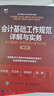 會(huì )計基礎工作規范詳解與實(shí)務(wù)：條文解讀+實(shí)務(wù)應用+案例詳解（第3版） 曬單實(shí)拍圖