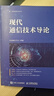 現(xiàn)代通信技術(shù)導(dǎo)論 曬單實(shí)拍圖