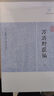 澠水燕談錄·西塘集耆舊續聞/歷代筆記小說(shuō)大觀(guān) 小說(shuō) 曬單實(shí)拍圖