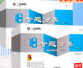 【京東物流 京倉直配】一飛沖天2026天津高考 2026一飛沖天高考專題分類英語數(shù)學(xué)語文物理化學(xué)生物政治歷史地理天津?qū)ｎ}專項高中高三總復(fù)習(xí)資料模擬題卷專項訓(xùn)練 【現(xiàn)貨26版】高考專題分類 數(shù)學(xué) 曬單實拍圖