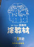 涂教材高一下冊必修二2026春必修第二三冊人教版RJ一本涂書(shū)必修下冊高中新教材 教材完全解讀復習預習資料教輔 推薦【4本】數+物+化+生 人教版26春 曬單實(shí)拍圖