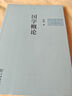 國學(xué)概論（錢(qián)穆學(xué)術(shù)著(zhù)作(簡(jiǎn)體字版)） 錢(qián)穆 著(zhù) 商務(wù)印書(shū)館 曬單實(shí)拍圖