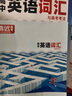 騰遠(yuǎn)高考英語(yǔ)詞匯3500詞高頻必背單詞2026高一高二高三英語(yǔ)作文素材積累同步訓(xùn)練記背神器工具書教輔資料萬(wàn)唯官方旗艦店 高中英語(yǔ)詞匯 曬單實(shí)拍圖
