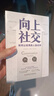 如何讓人際關(guān)系為你所用（套裝3冊）：關(guān)系高手：20天打造可變現的人脈圈子+向上社交+ 有效社交 曬單實(shí)拍圖