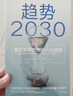 【微瑕品】  趨勢2030 重塑未來世界的八大趨勢 莫洛F紀廉著 ChatGPT AIGC 中信出版社圖書 曬單實拍圖