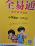【正版當天發(fā)】2025秋小學(xué)全易通一二三四五六年級上冊語文數(shù)學(xué)人教版北師版蘇教版 四年級上冊 語文人教版 曬單實拍圖