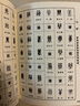 新編篆書字典(精) 曬單實(shí)拍圖