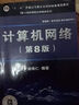 【二手8成新】計算機網(wǎng)絡(luò ) 第八版第8版 謝希仁 電子工業(yè)出版社 9787121411748 曬單實(shí)拍圖