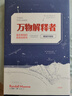 萬物解釋者(復雜事物的極簡說明書升級版)(精) 曬單實拍圖