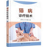 貓病診療技術(shù)（2022新版 內(nèi)科外科產(chǎn)科、傳染病、寄生蟲、真菌病等診療技術(shù) 圖文并茂通俗易懂） 曬單實(shí)拍圖