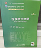 醫學(xué)微生物學(xué)（第4版） 曬單實(shí)拍圖