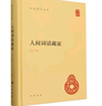 人間詞話(huà)疏證(精)/中華國學(xué)文庫 曬單實(shí)拍圖