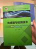 【用過部分筆記】傳感器與檢測技術(shù)第4版四版胡向東機械工業(yè)出版社2021年版9787111672685 舊書云書籍 曬單實拍圖