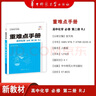 重難點手冊 高中化學(xué) 必修 第二冊 RJ 高一下 新教材人教版 2024版 王后雄 曬單實拍圖