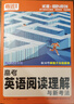 2026新 騰遠高考解題達人高考題型專(zhuān)項練習 英語(yǔ)閱讀理解【全國通用】 騰遠高考必刷題分題型訓練 曬單實(shí)拍圖